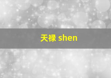 天禄 shen